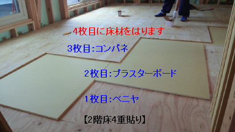 2階の床は4重貼り 2階の床は4重貼り