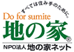 NPO法人 地の家ネット